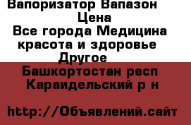 Вапоризатор-Вапазон Biomak VP 02  › Цена ­ 10 000 - Все города Медицина, красота и здоровье » Другое   . Башкортостан респ.,Караидельский р-н